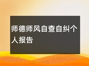 師德師風(fēng)自查自糾個(gè)人報(bào)告