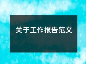 關(guān)于工作報(bào)告范文