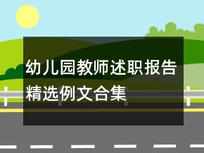 幼兒園教師述職報告精選例文合集