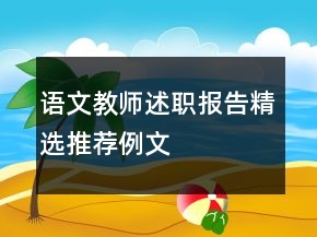 語(yǔ)文教師述職報(bào)告精選推薦例文