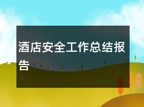 酒店安全工作總結(jié)報(bào)告