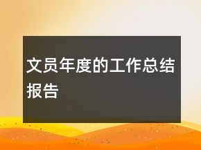 文員年度的工作總結(jié)報(bào)告