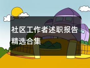 社區(qū)工作者述職報(bào)告精選合集
