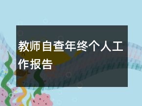 教師自查年終個人工作報告