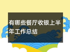 有哪些餐廳收銀上半年工作總結