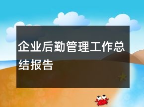 企業(yè)后勤管理工作總結(jié)報告