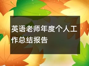 英語老師年度個人工作總結報告