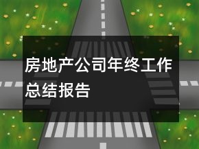 房地產公司年終工作總結報告