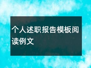 個人述職報(bào)告模板閱讀例文