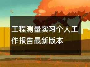 工程測量實習個人工作報告最新版本