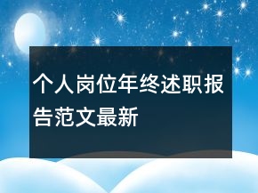個(gè)人崗位年終述職報(bào)告范文最新
