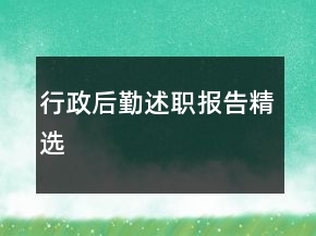 行政后勤述職報(bào)告精選