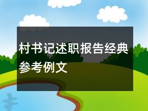 村書記述職報告經(jīng)典參考例文