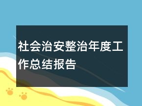 社會(huì)治安整治年度工作總結(jié)報(bào)告
