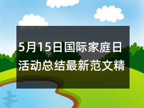 5月15日國際家庭日活動總結最新范文精選