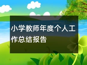 小學(xué)教師年度個人工作總結(jié)報告