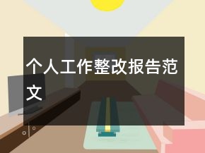 個(gè)人工作整改報(bào)告范文