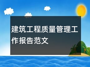 建筑工程質(zhì)量管理工作報(bào)告范文