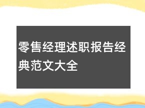 零售經(jīng)理述職報(bào)告經(jīng)典范文大全