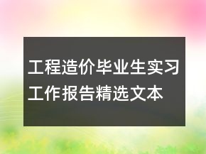 工程造價(jià)畢業(yè)生實(shí)習(xí)工作報(bào)告精選文本