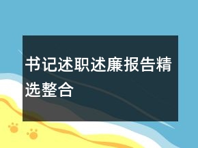 書記述職述廉報告精選整合