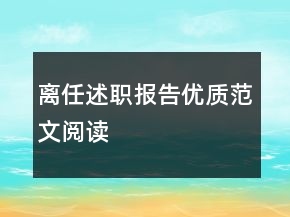 離任述職報告優(yōu)質(zhì)范文閱讀