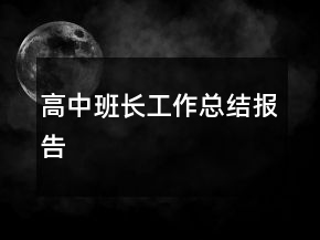 高中班長工作總結(jié)報告