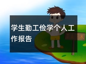學生勤工儉學個人工作報告