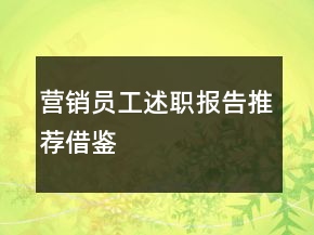 營(yíng)銷員工述職報(bào)告推薦借鑒