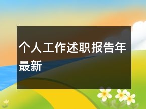 個(gè)人工作述職報(bào)告年最新