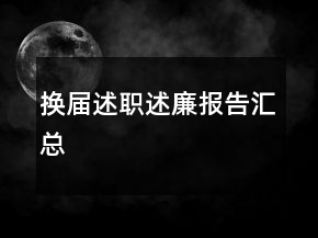 換屆述職述廉報(bào)告匯總