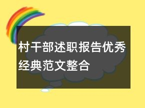 村干部述職報(bào)告優(yōu)秀經(jīng)典范文整合