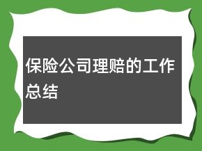 保險公司理賠的工作總結