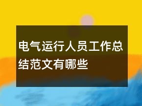 電氣運(yùn)行人員工作總結(jié)范文有哪些