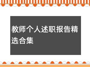 教師個(gè)人述職報(bào)告精選合集