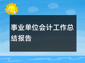 事業(yè)單位會(huì)計(jì)工作總結(jié)報(bào)告