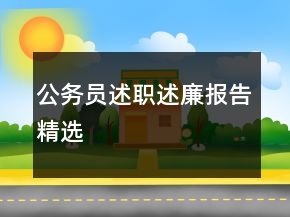 公務(wù)員述職述廉報(bào)告精選