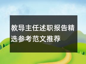 教導(dǎo)主任述職報(bào)告精選參考范文推薦