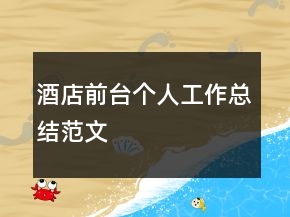 酒店前臺(tái)個(gè)人工作總結(jié)范文