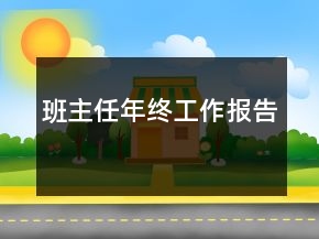 班主任年終工作報(bào)告