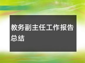 教務(wù)副主任工作報(bào)告總結(jié)