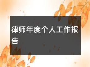 律師年度個人工作報告