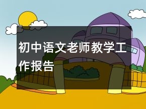 初中語文老師教學(xué)工作報告