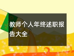 教師個人年終述職報告大全