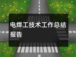 電焊工技術(shù)工作總結(jié)報告