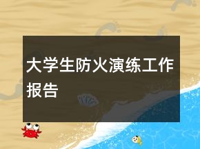 大學(xué)生防火演練工作報告