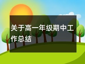 關(guān)于高一年級期中工作總結(jié)