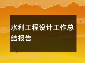 水利工程設(shè)計工作總結(jié)報告