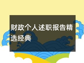 財(cái)政個(gè)人述職報(bào)告精選經(jīng)典