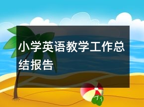 小學(xué)英語教學(xué)工作總結(jié)報(bào)告